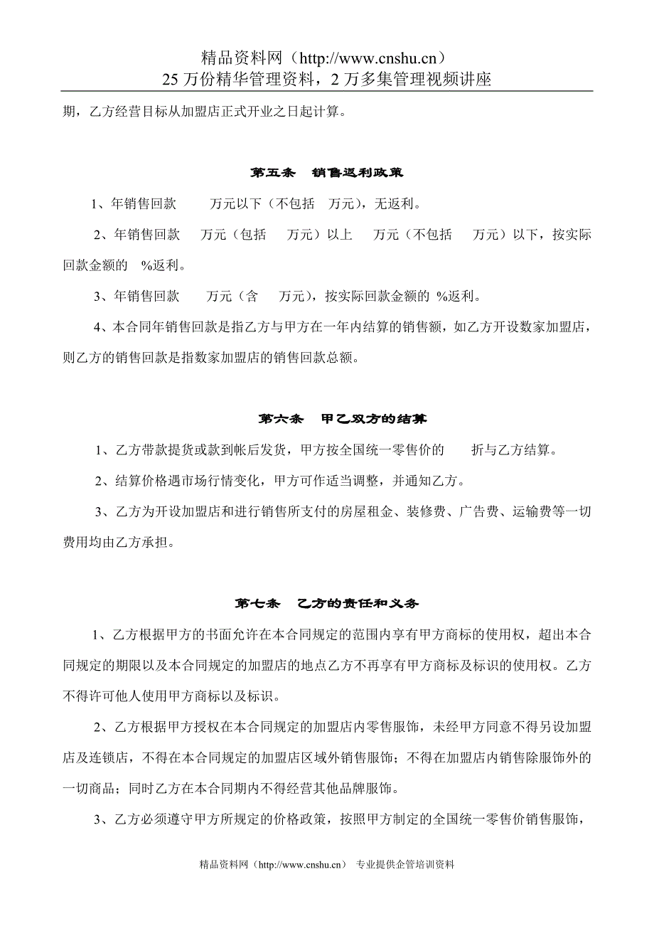 （经销商管理）加盟商合同书、加盟连锁合同范例(doc 10页)_第3页