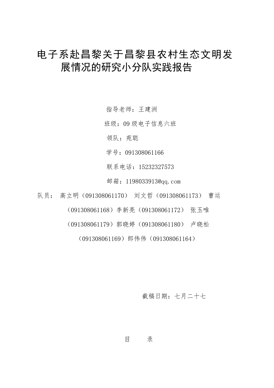 （发展战略）关于昌黎县农村生态文明发展情况的研究_第1页