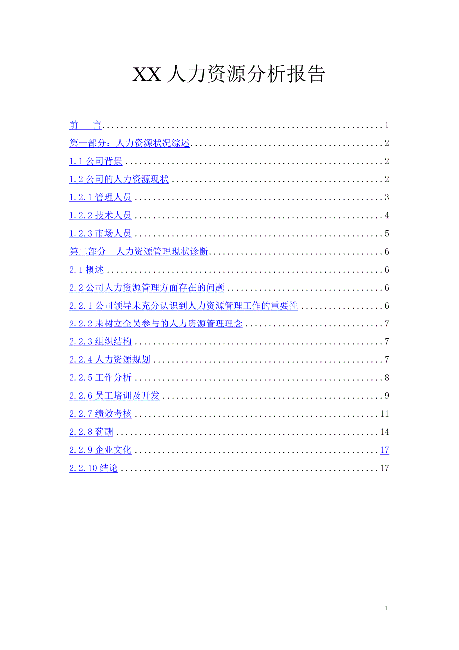 （人力资源知识）人力资源分析报告(doc 17页)_第1页