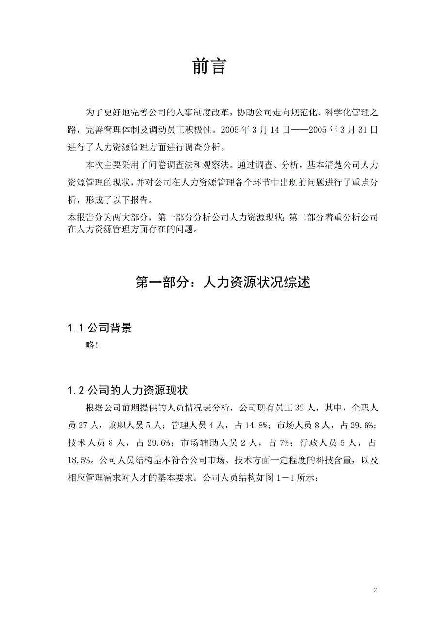 （人力资源知识）人力资源分析报告(doc 17页)_第2页