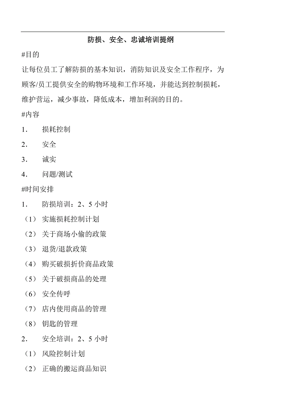 （培训体系）防损、安全、忠诚培训提纲(doc18)(1)_第1页