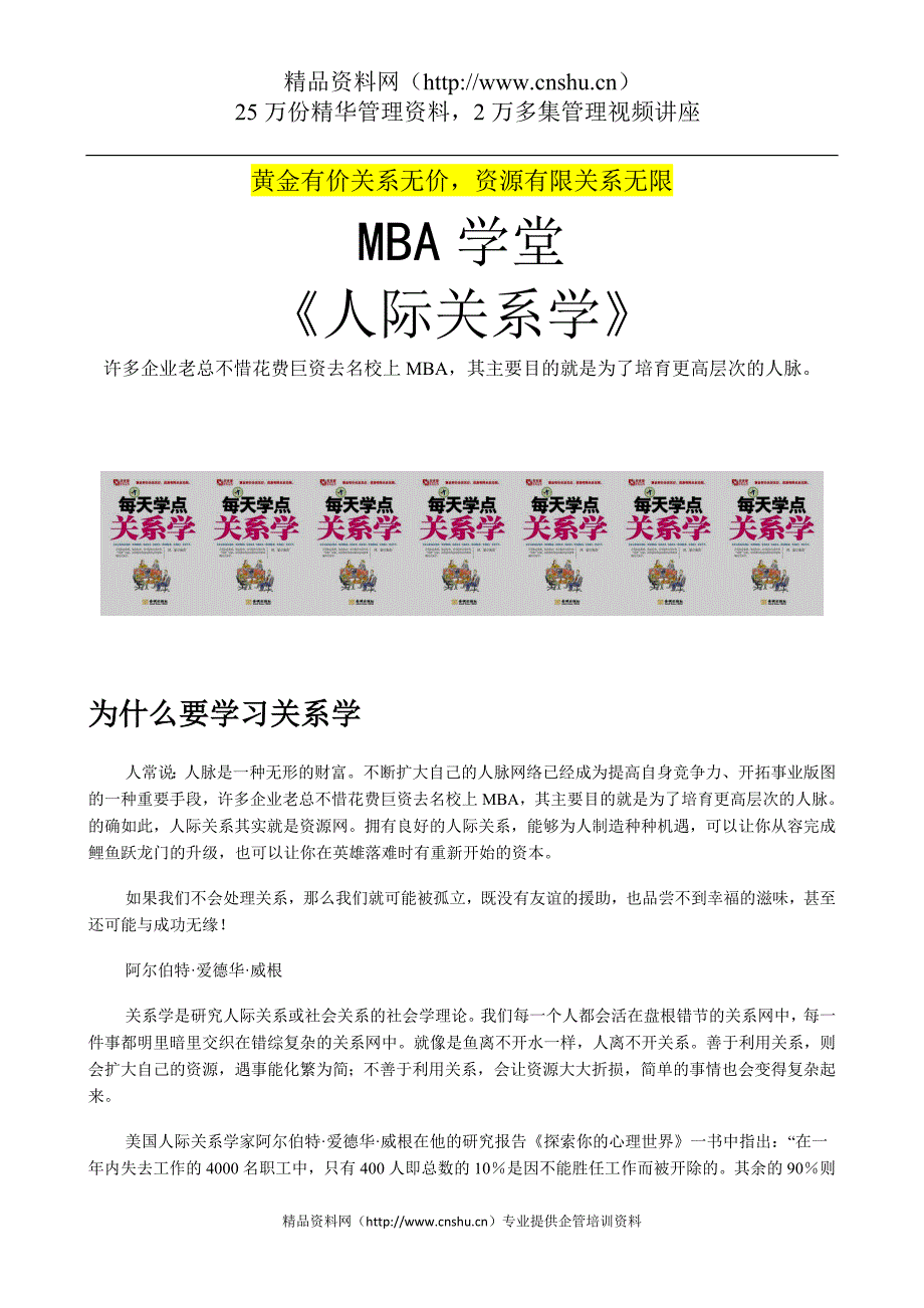 （企管MBA）MBA人脉教材《人际关系学》黄金有价关系无价_第1页