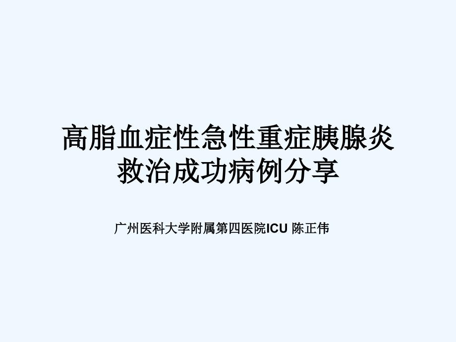 广医四院重症胰腺炎病例修正版_第1页