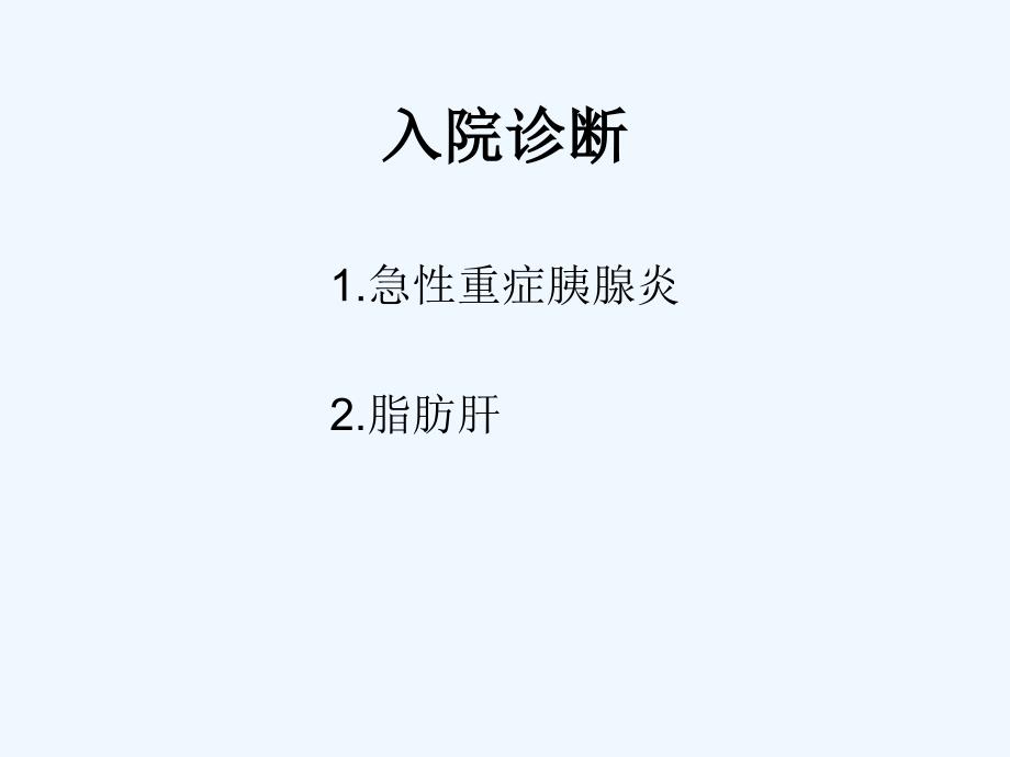 广医四院重症胰腺炎病例修正版_第4页