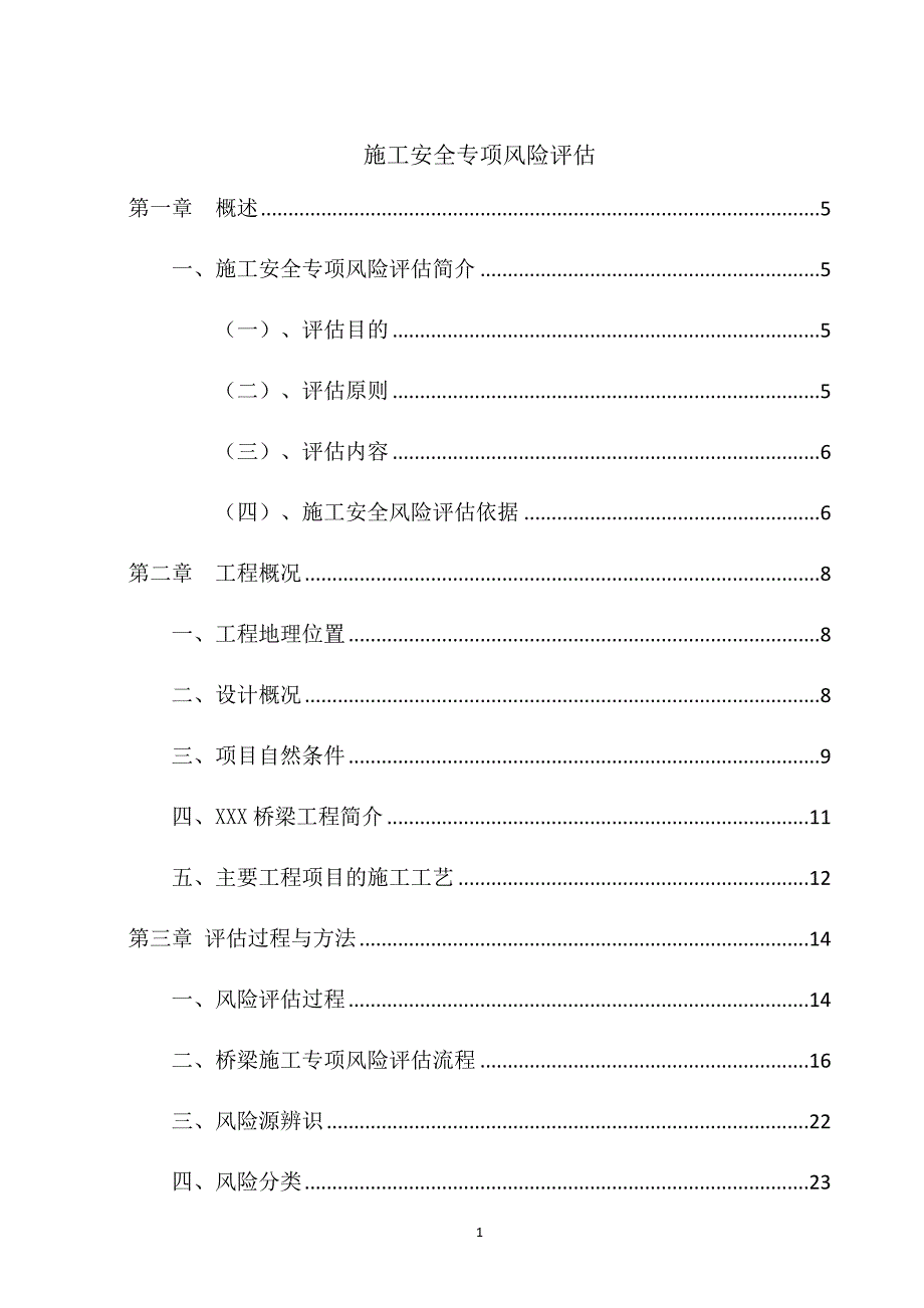 （风险管理）专项风险评估_第1页