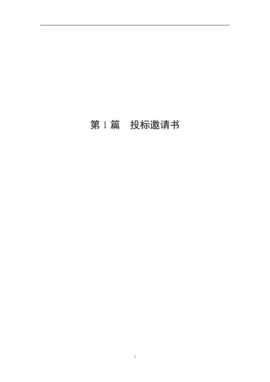 （招标投标）黄河龙口公路桥工程招标文件(商务文件)_第5页