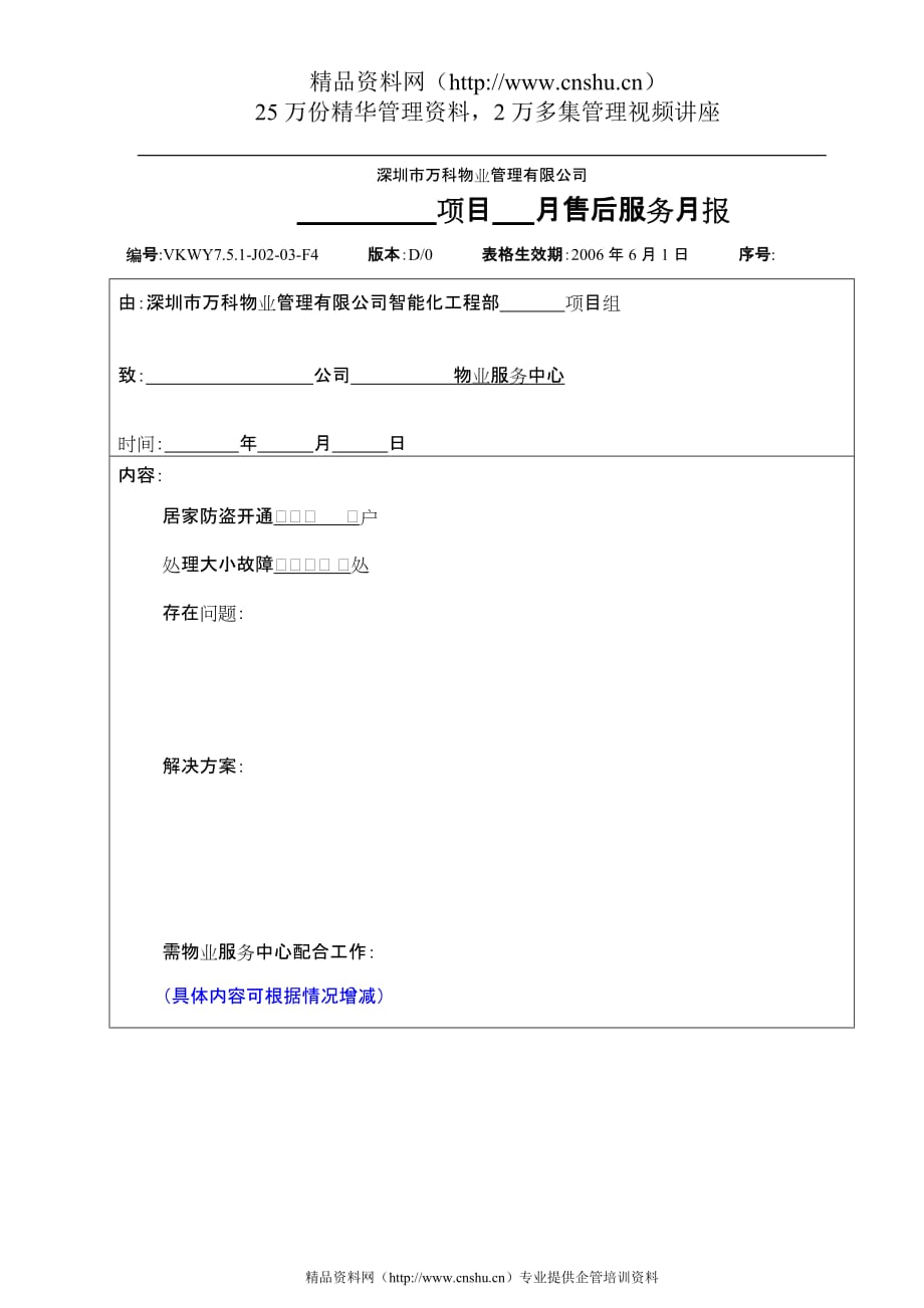 （售后服务）7.5.1-J02-03-F4智能化工程部售后工作月报_第1页