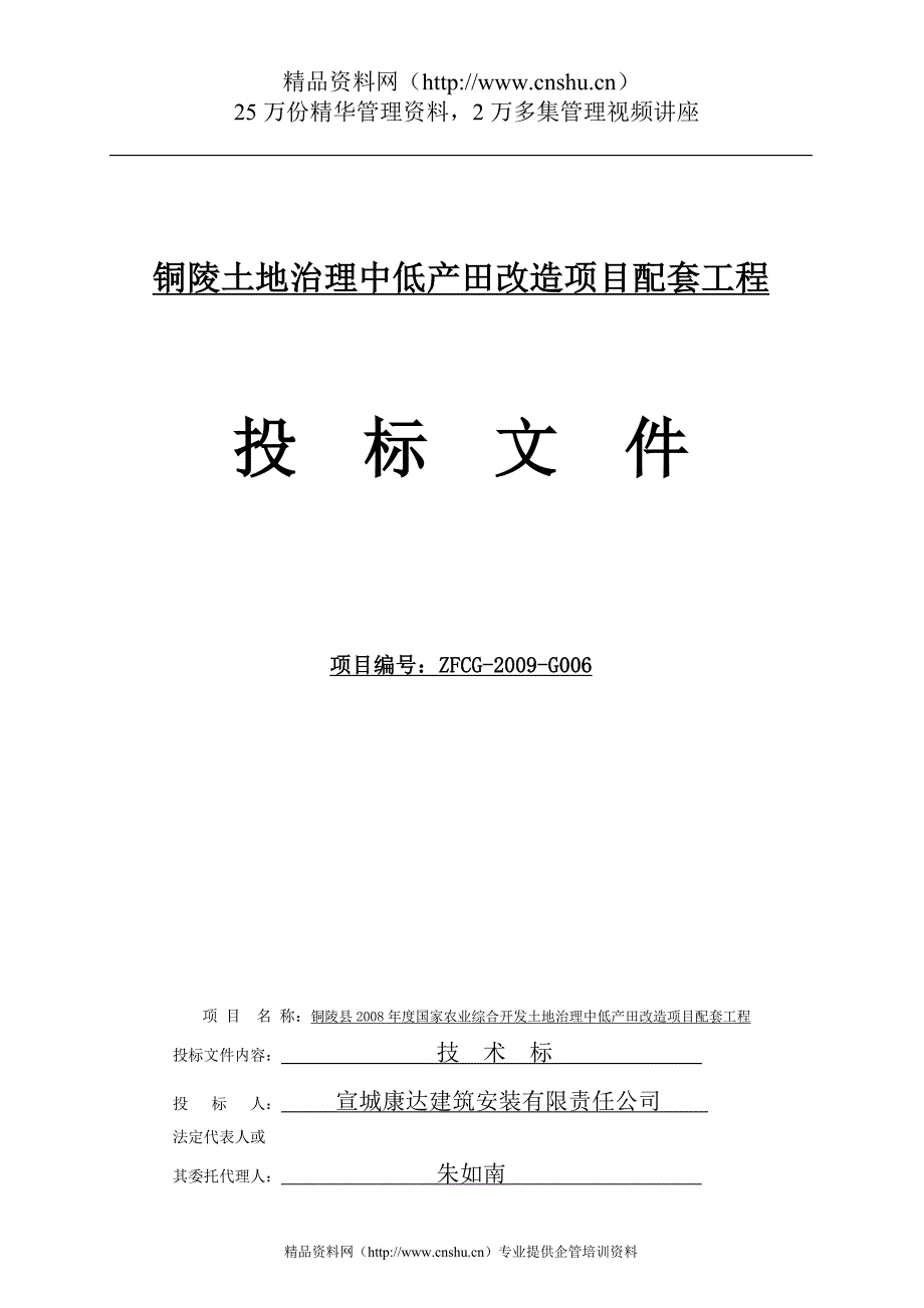 （招标投标）铜陵土地治理中低产田改造项目配套工程投标文件_第1页