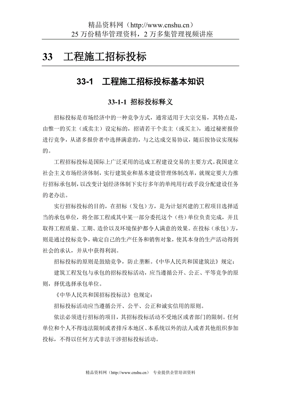 （招标投标）工程施工招标投标基本知识34_第1页