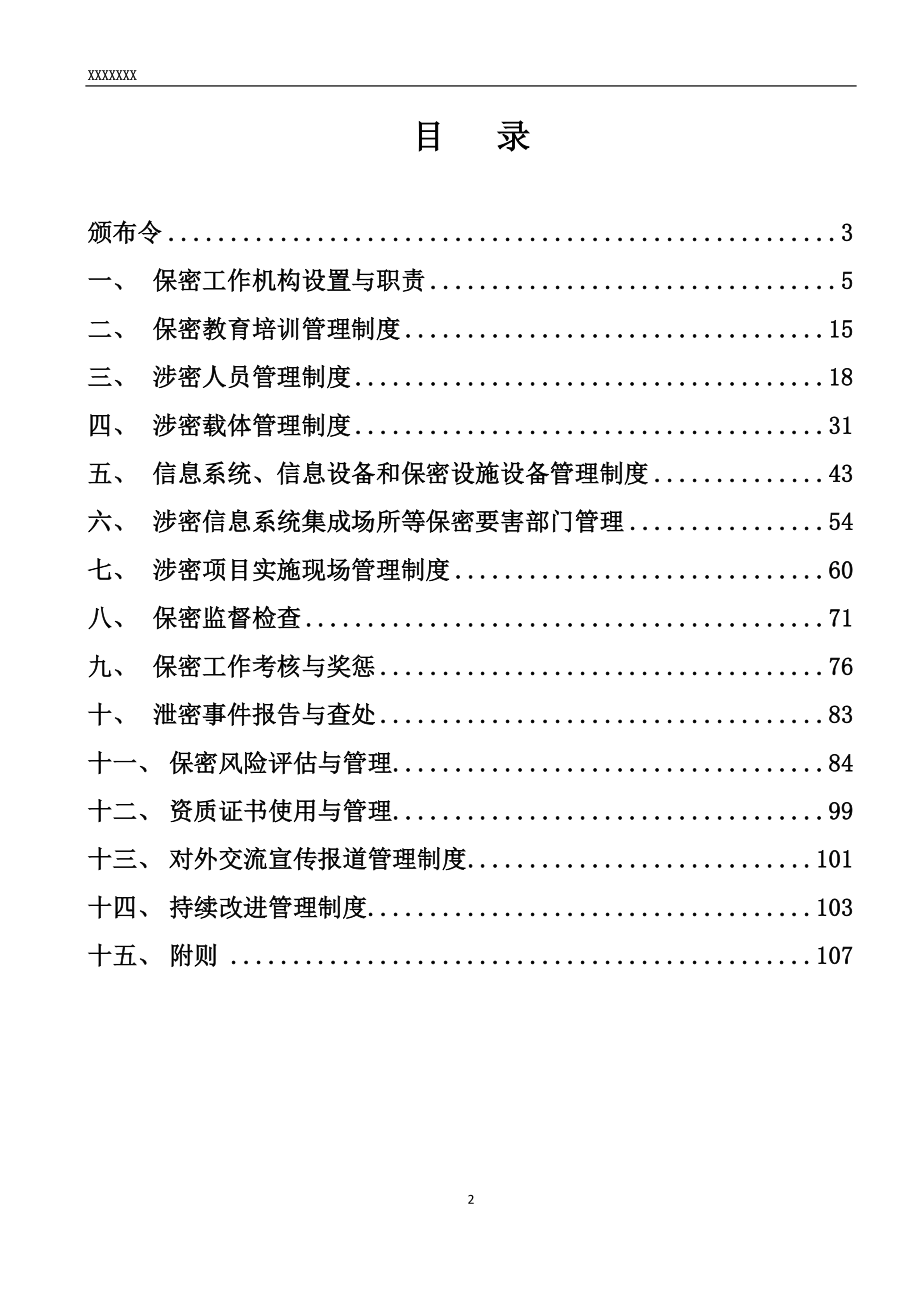 （管理制度）公司保密制度（DOC108页）_第2页