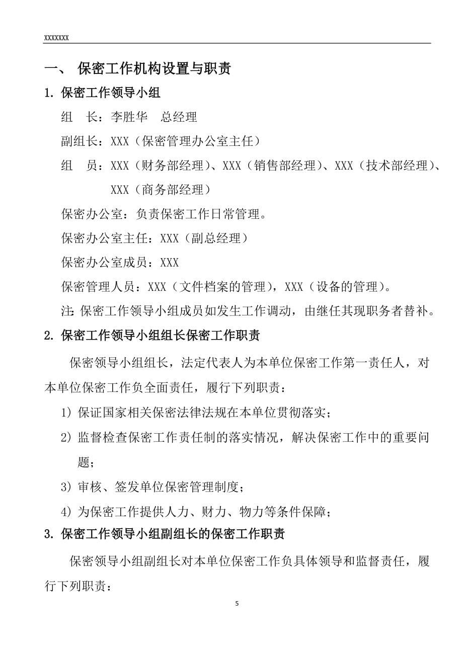 （管理制度）公司保密制度（DOC108页）_第5页