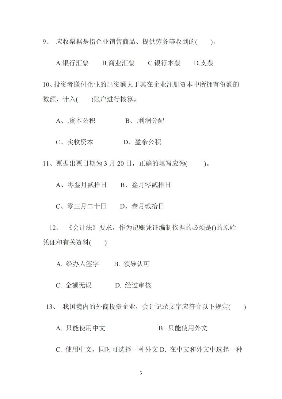 （招聘面试）财务与会计招聘测试(doc 15页)_第3页