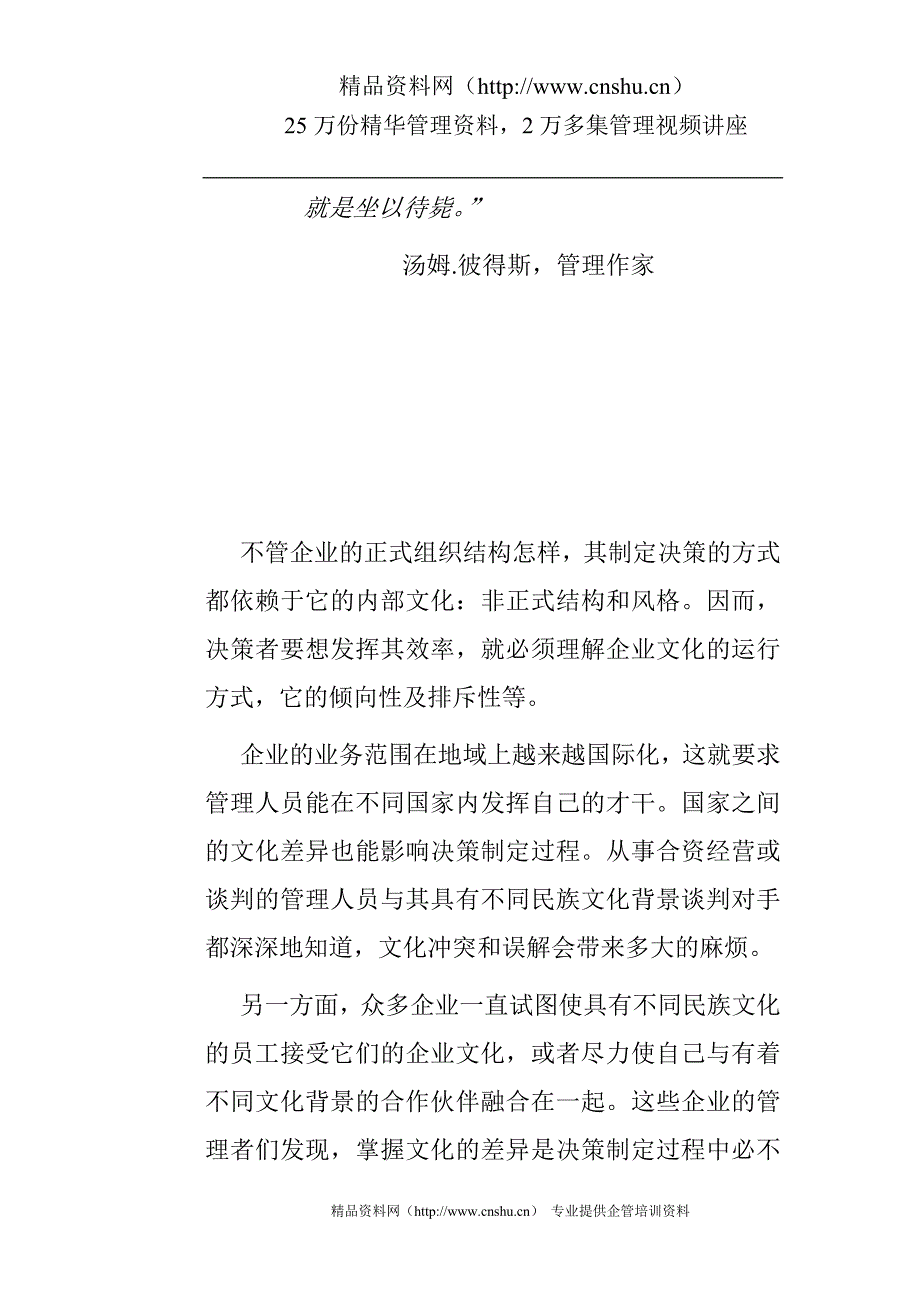 （决策管理）高层决策者的决策工具和方法-决策制定的文化(DOC26页)_第2页