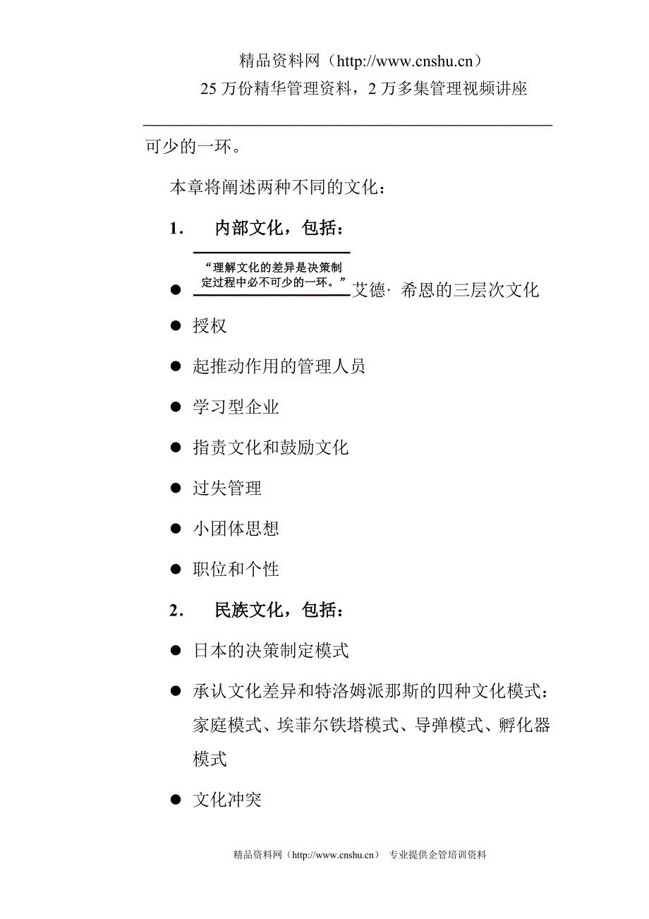 （决策管理）高层决策者的决策工具和方法-决策制定的文化(DOC26页)_第3页