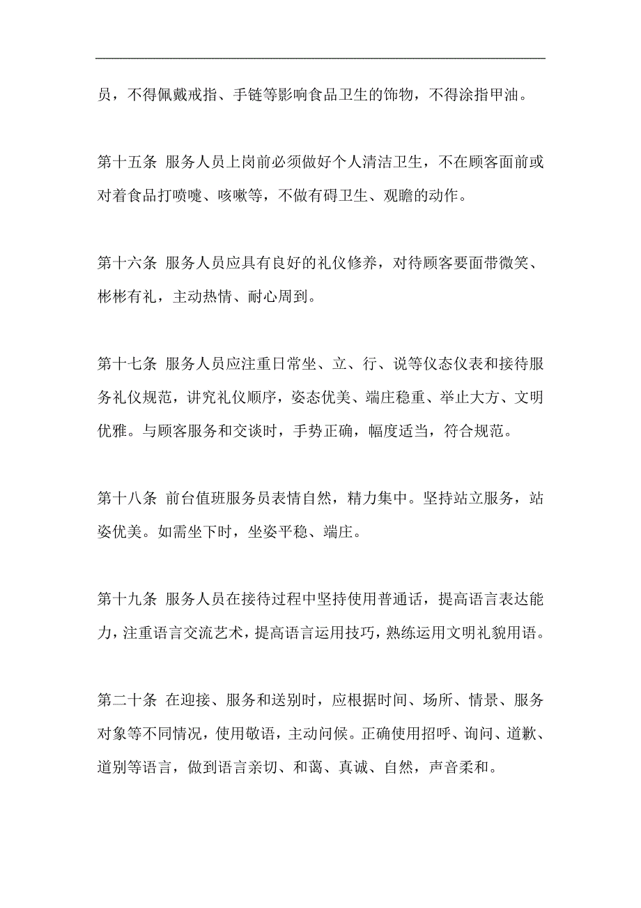 （售后服务）餐饮业--〈重庆市餐饮业服务质量规范〉(doc 23页)(1)_第4页