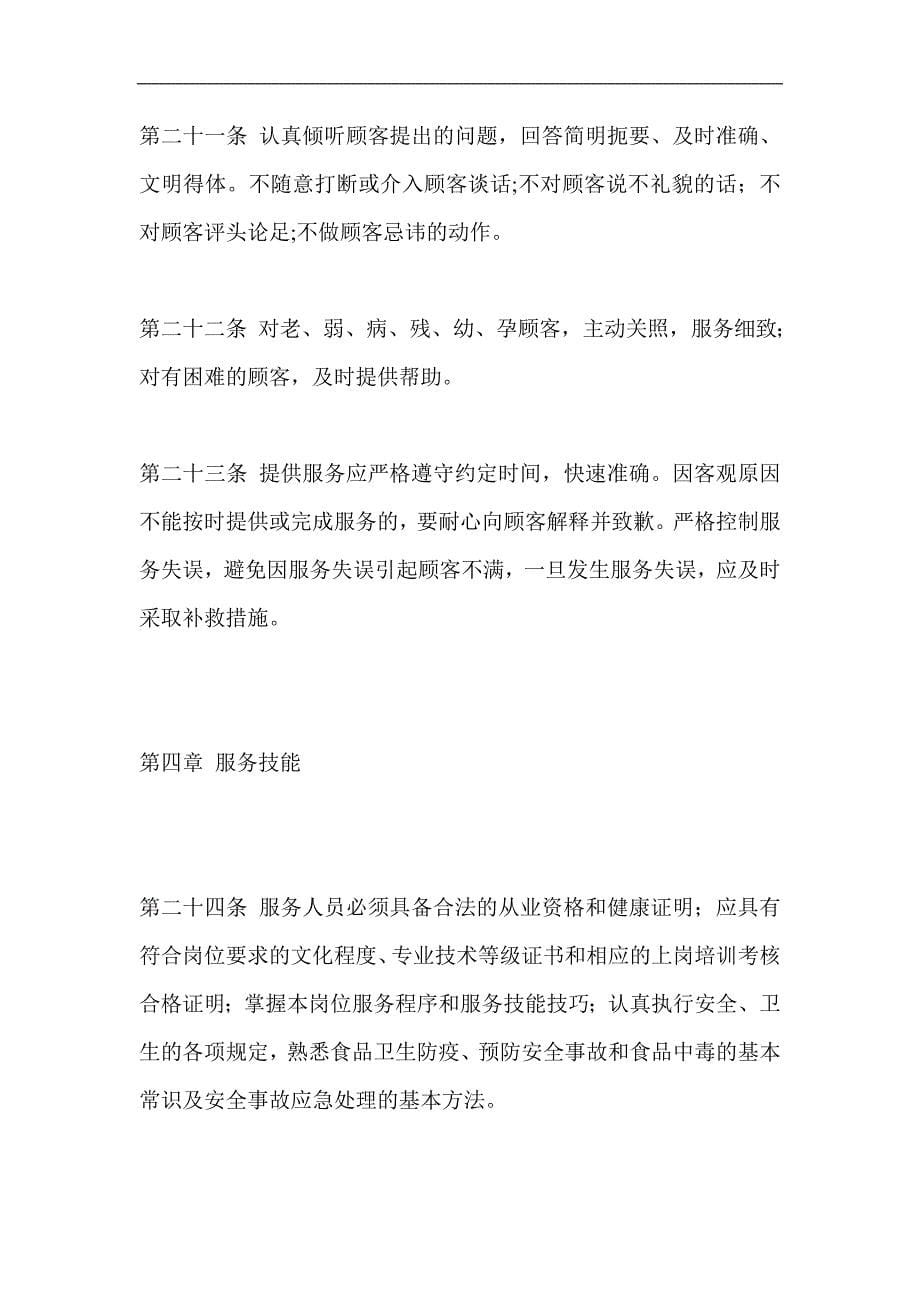 （售后服务）餐饮业--〈重庆市餐饮业服务质量规范〉(doc 23页)(1)_第5页