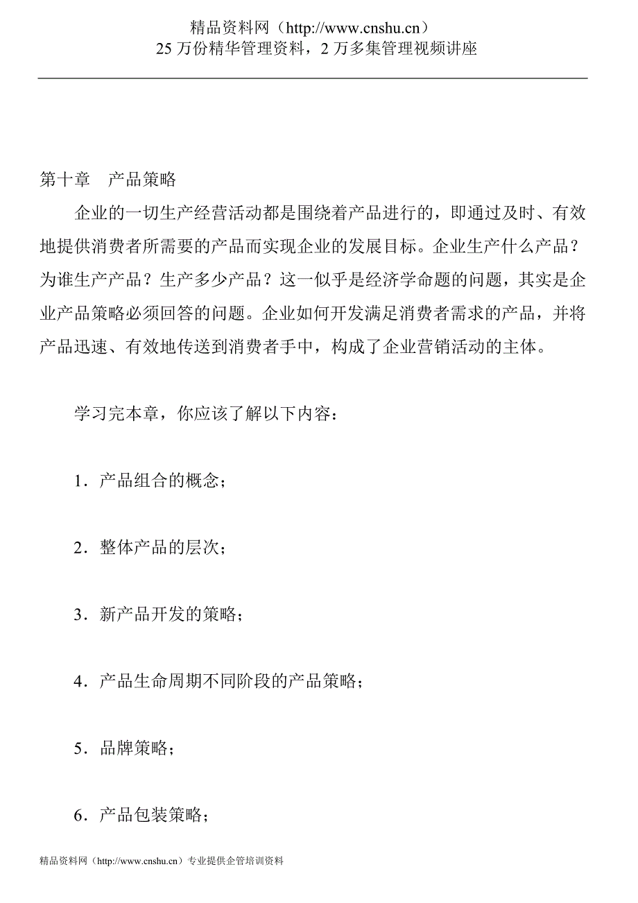 （战略管理）产品策略(1)_第1页