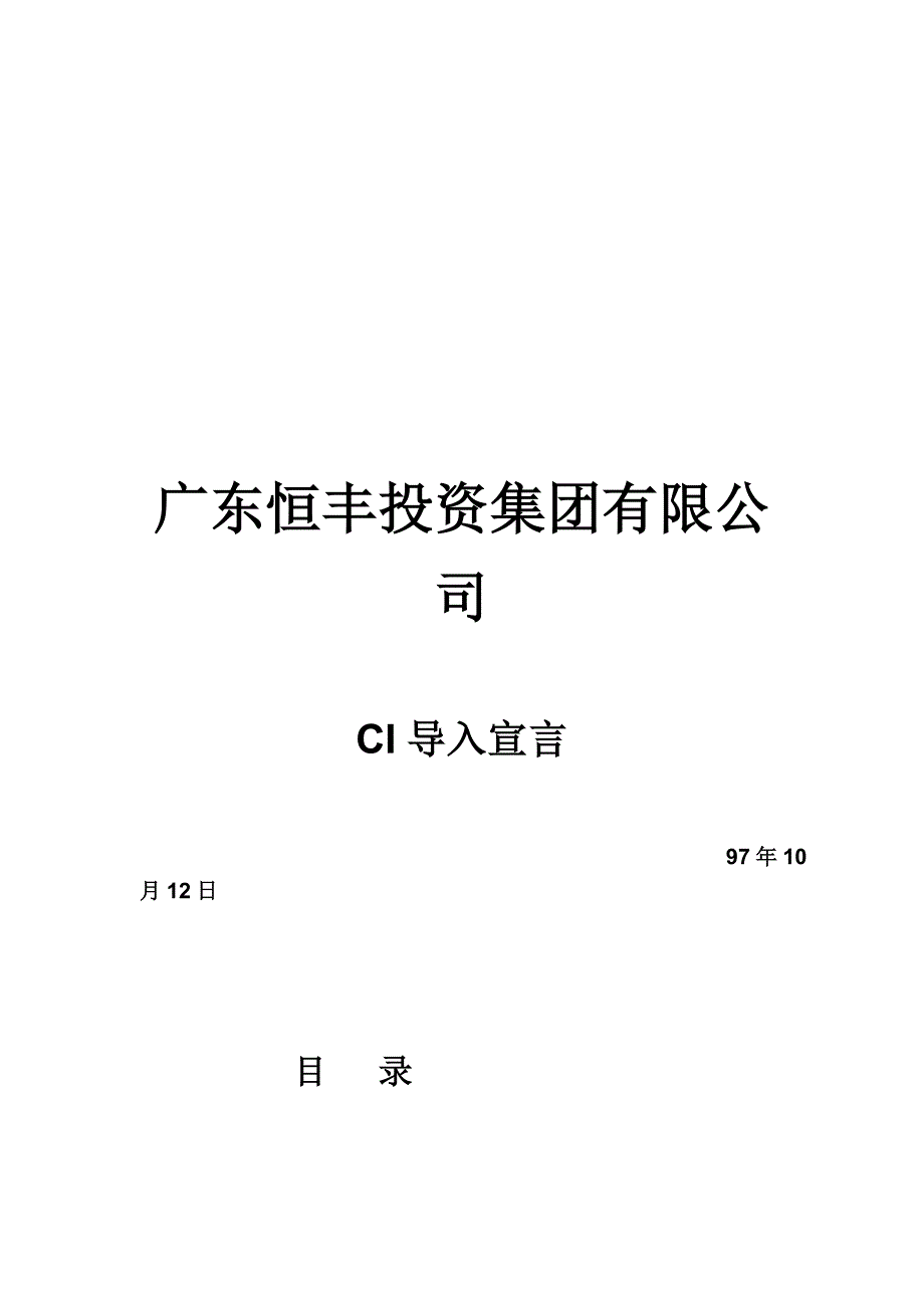 （企业管理案例）CI案例介绍广东恒丰投资集团有限公司(doc14)_第2页