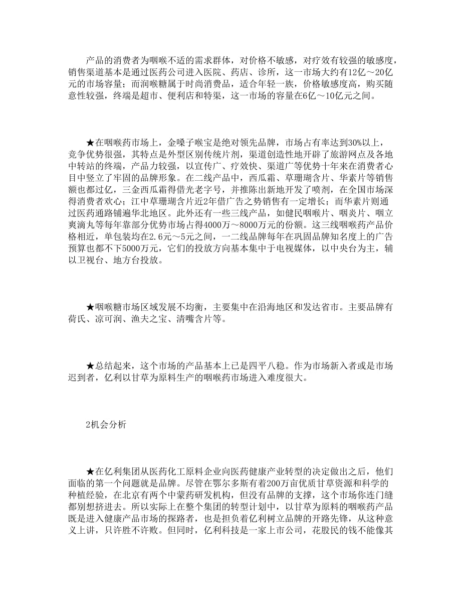 （经营管理）成熟市场难敌苦心钻营———亿利甘草良咽进入“成熟市场”经营案例_第2页