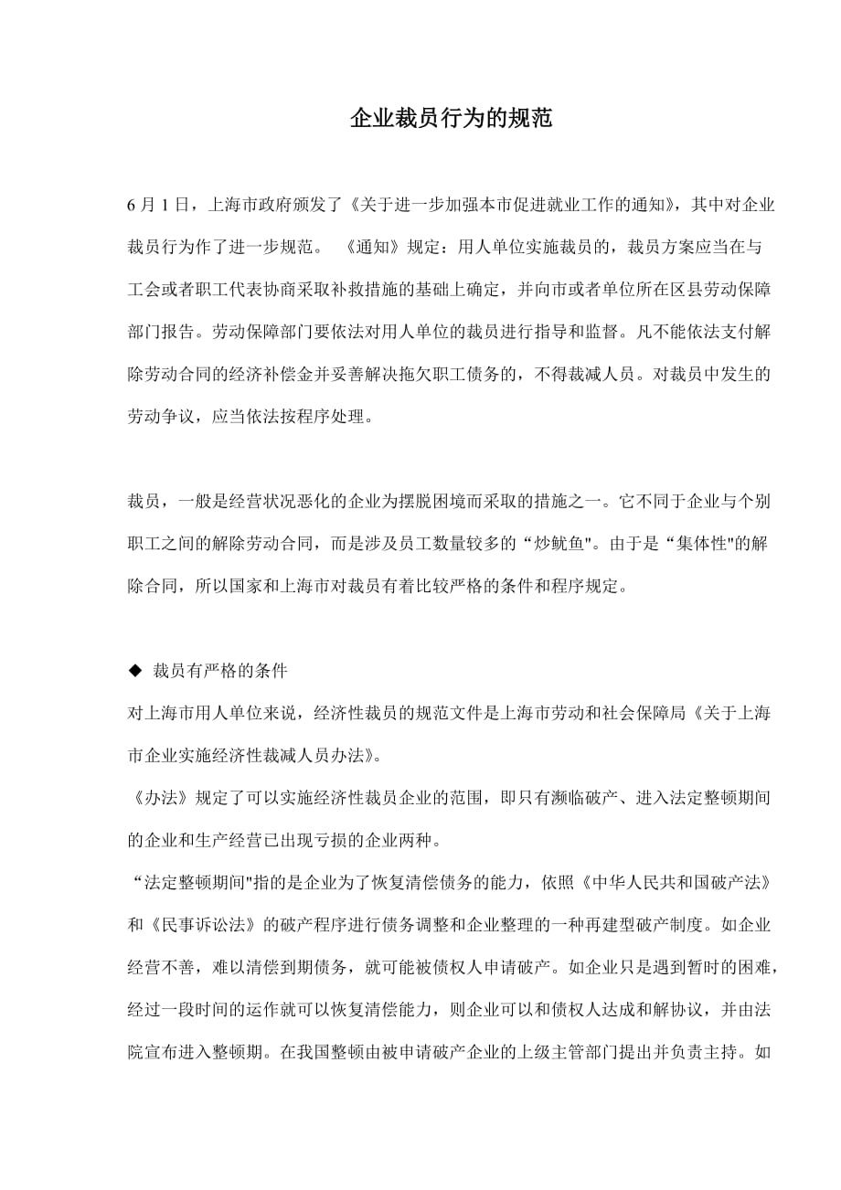 （员工管理）企业裁员行为的规范(doc7)(1)_第1页