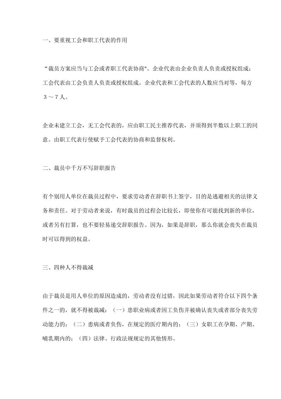 （员工管理）企业裁员行为的规范(doc7)(1)_第5页