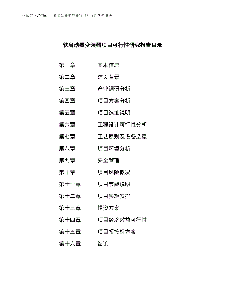 软启动器变频器项目可行性研究报告建议书.docx_第3页