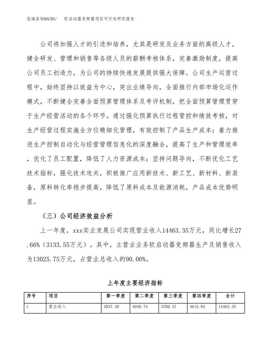 软启动器变频器项目可行性研究报告建议书.docx_第5页