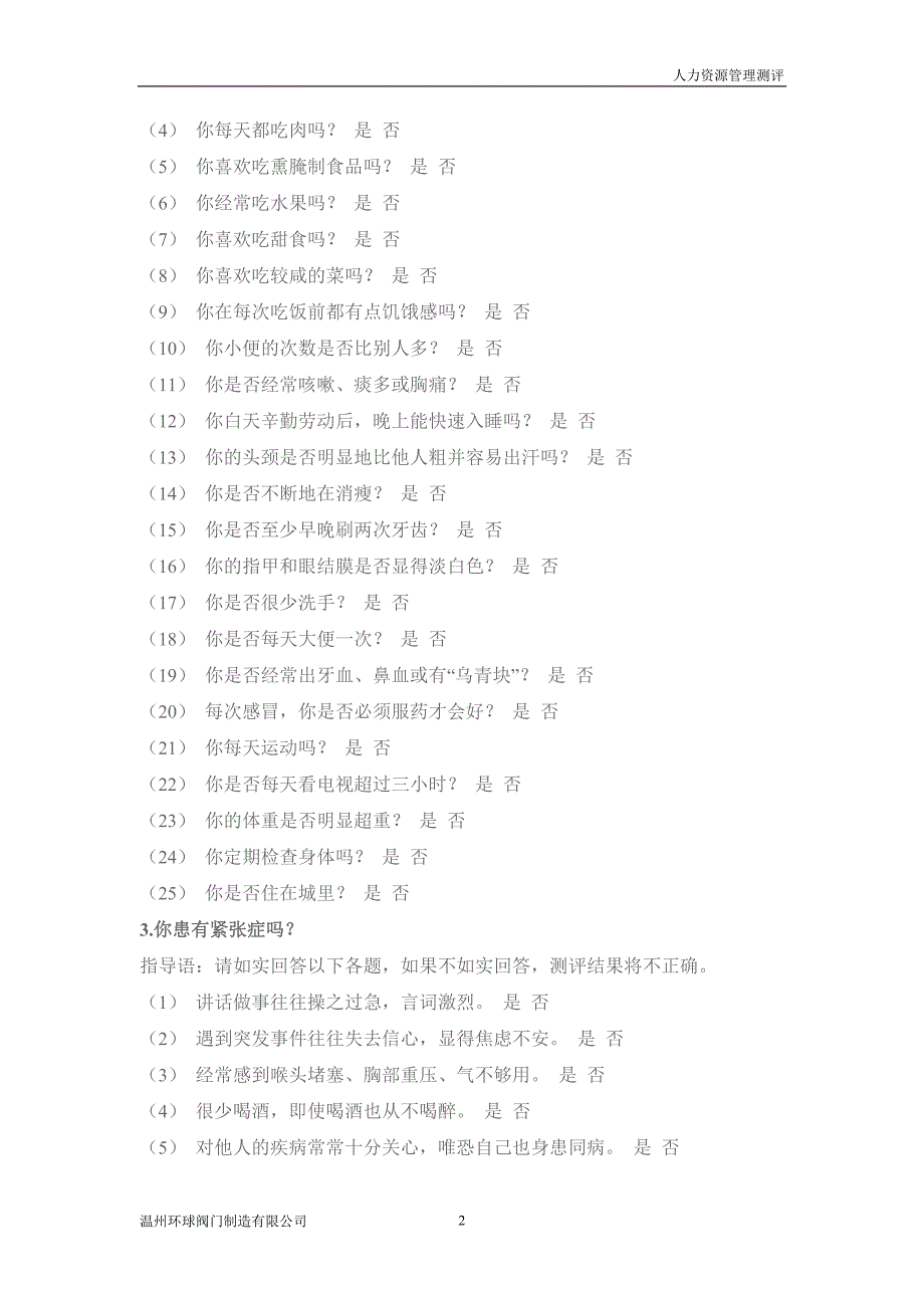 （员工手册）某企业人力资源管理能力测评手册(doc 15页)_第3页