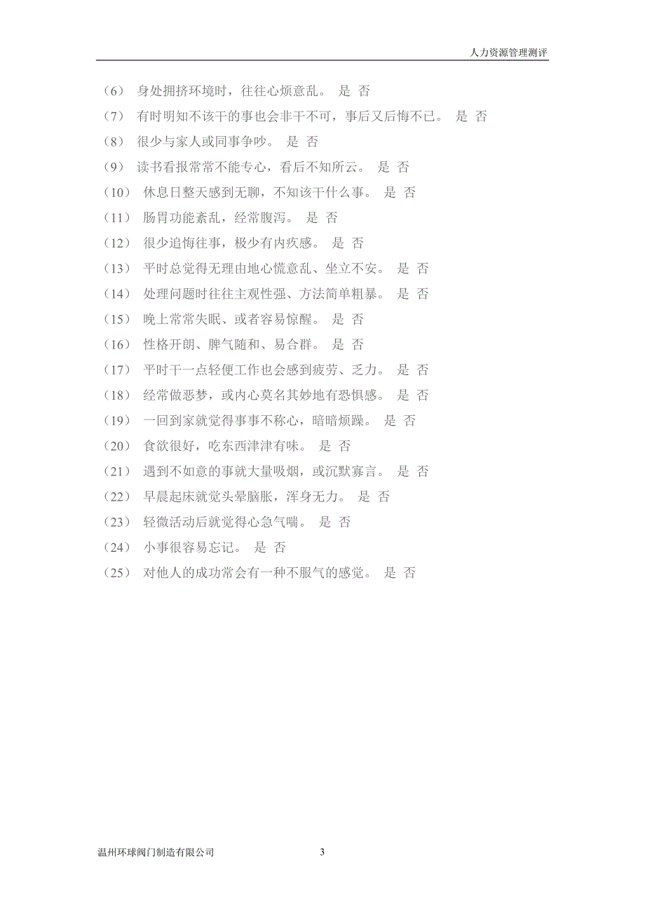 （员工手册）某企业人力资源管理能力测评手册(doc 15页)_第4页