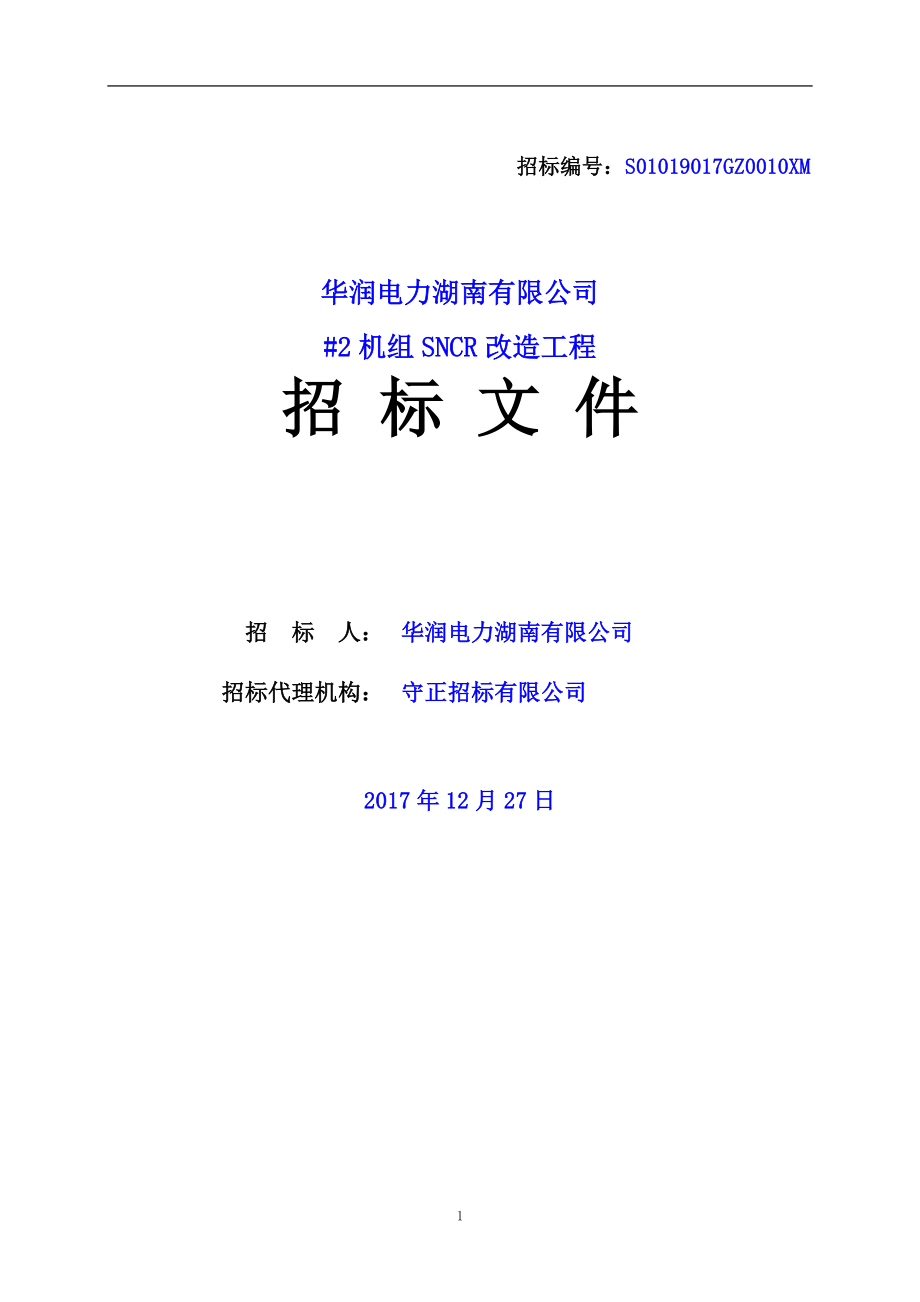 （招标投标）招标文件正文（DOC256页）_第1页