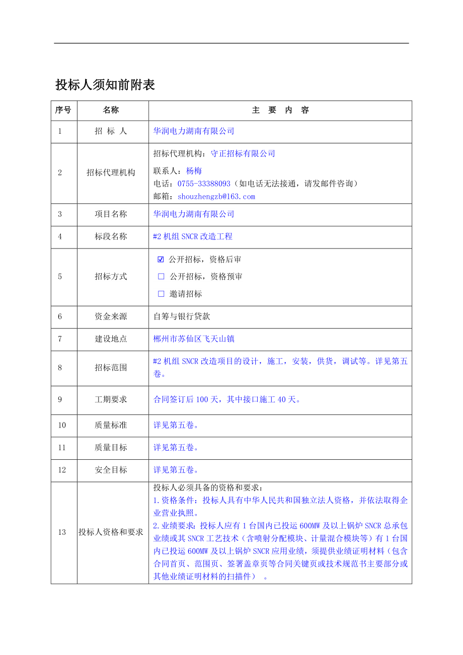 （招标投标）招标文件正文（DOC256页）_第4页