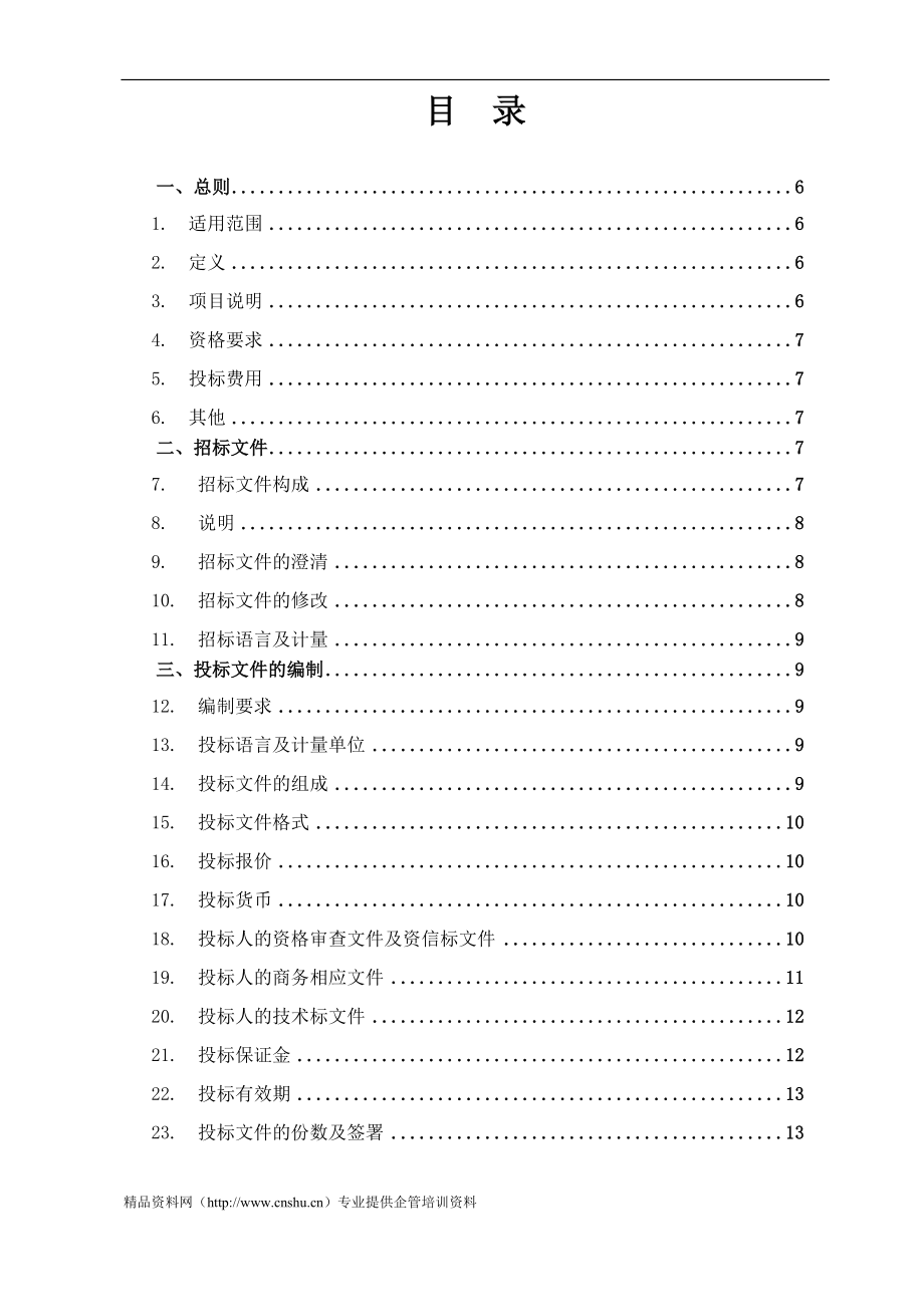 （招标投标）天津地铁二号线小风机设备采购招标文件(doc)_第3页