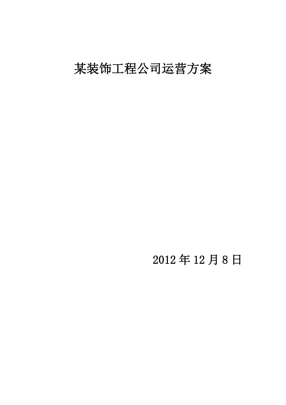 （运营管理）装饰公司运营_第1页