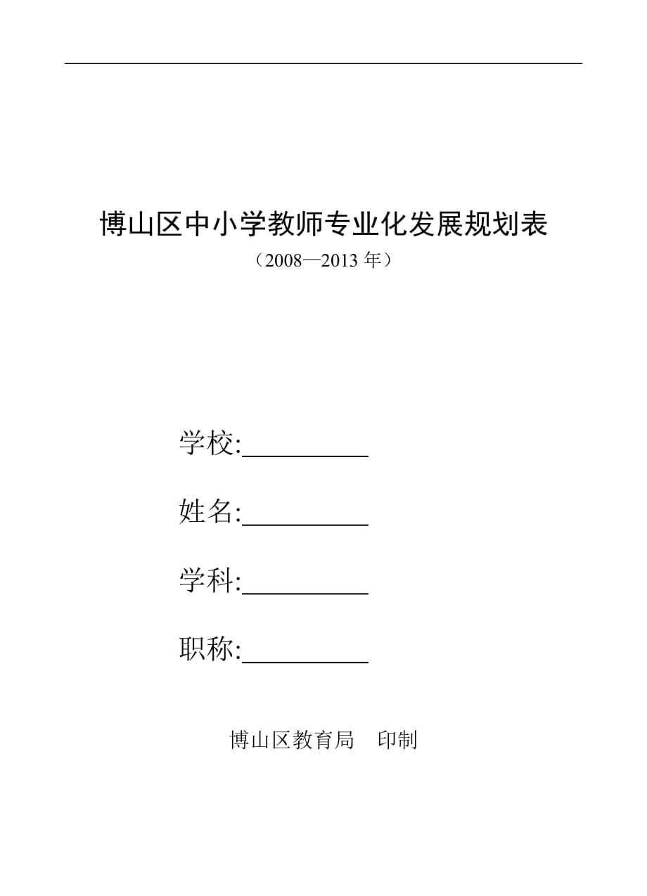 （发展战略）博山区中小学教师专业化发展规划表_第1页