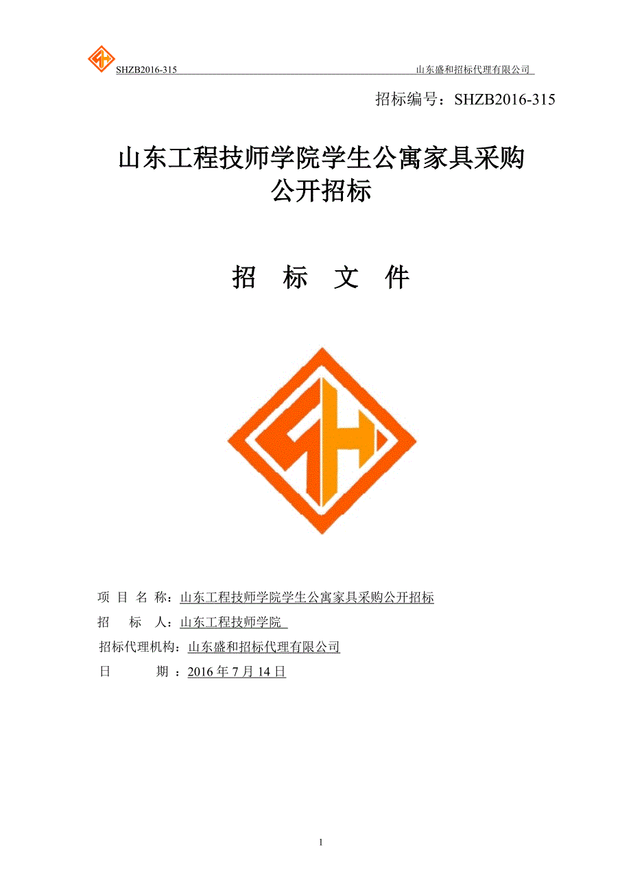 （招标投标）山东工程技师学院学生公寓家具采购公开招标(1)_第1页