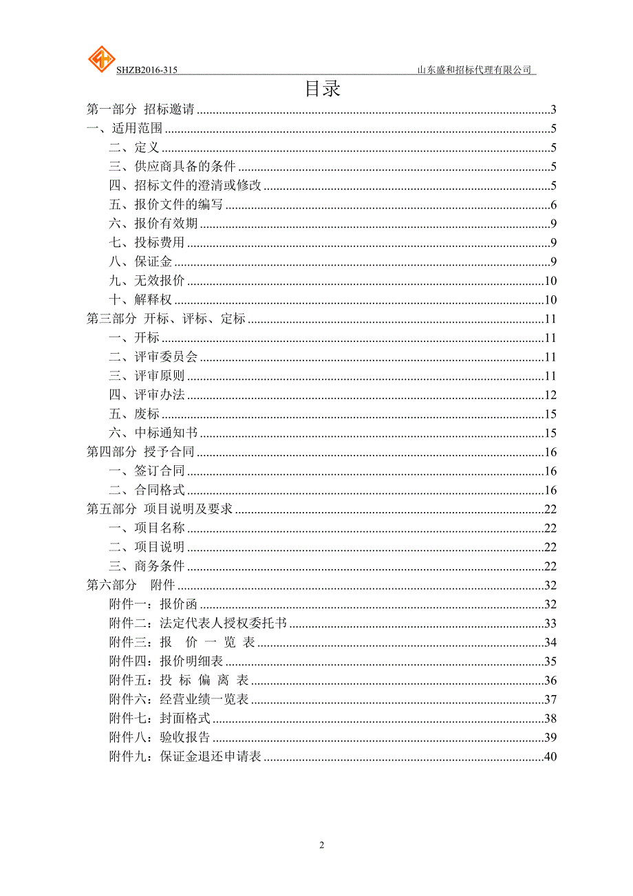 （招标投标）山东工程技师学院学生公寓家具采购公开招标(1)_第2页