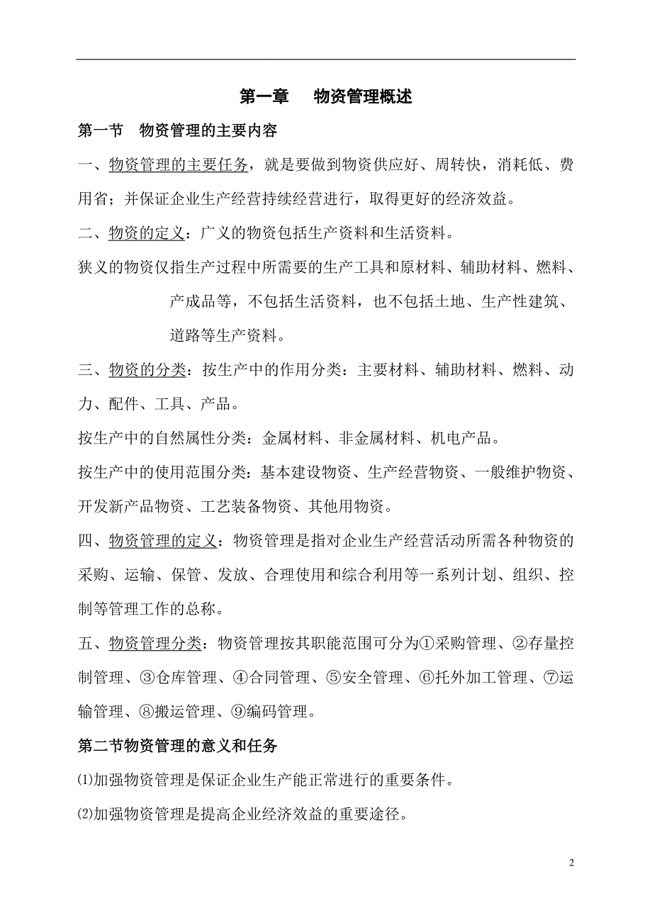 （培训体系）物资管理培训教材(doc23)(1)_第2页