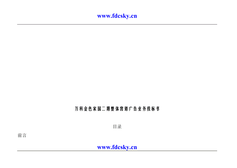 （招标投标）万科金色家园二期整体营销广告业务投标书-典尚设计动_第1页