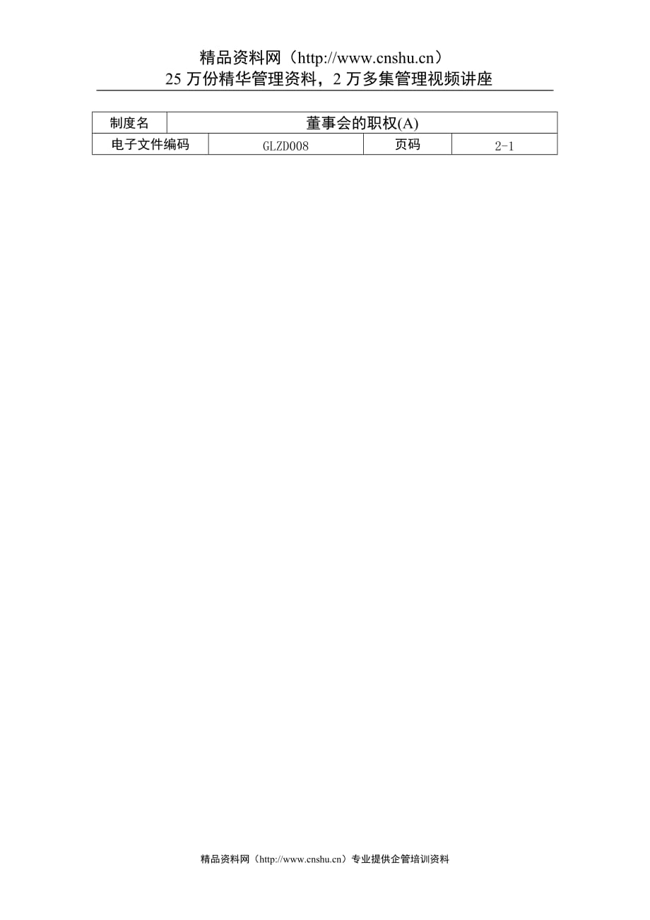 （董事会管理）董事会的职权（A）_第1页