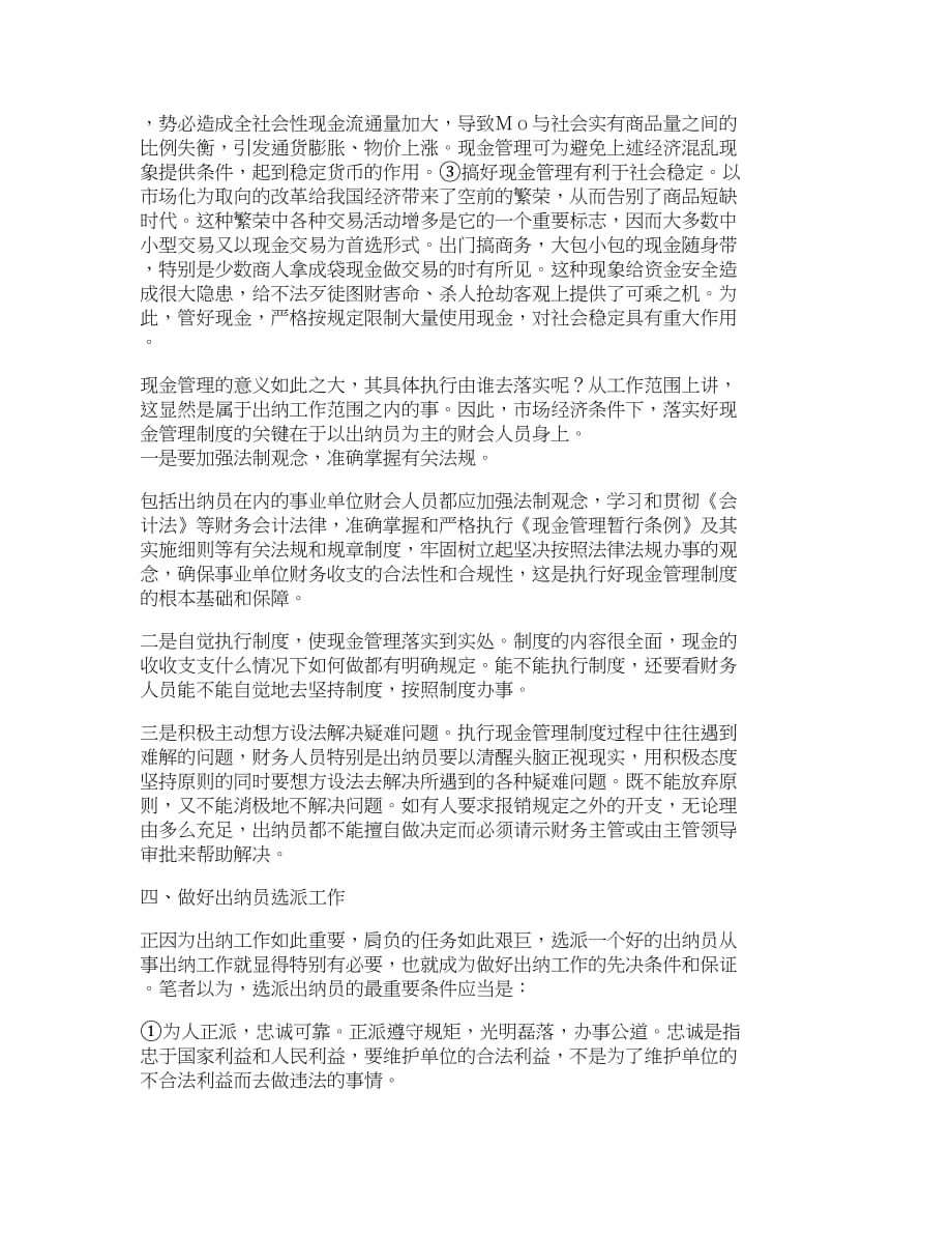 （管理制度）精品文档管理学浅谈事业单位财会制度改革后如何搞好出纳工_第3页