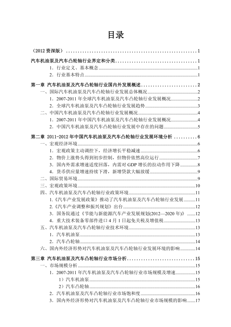 （行业报告）中国汽车机油泵及汽车凸轮轴行业发展研究报告_第1页