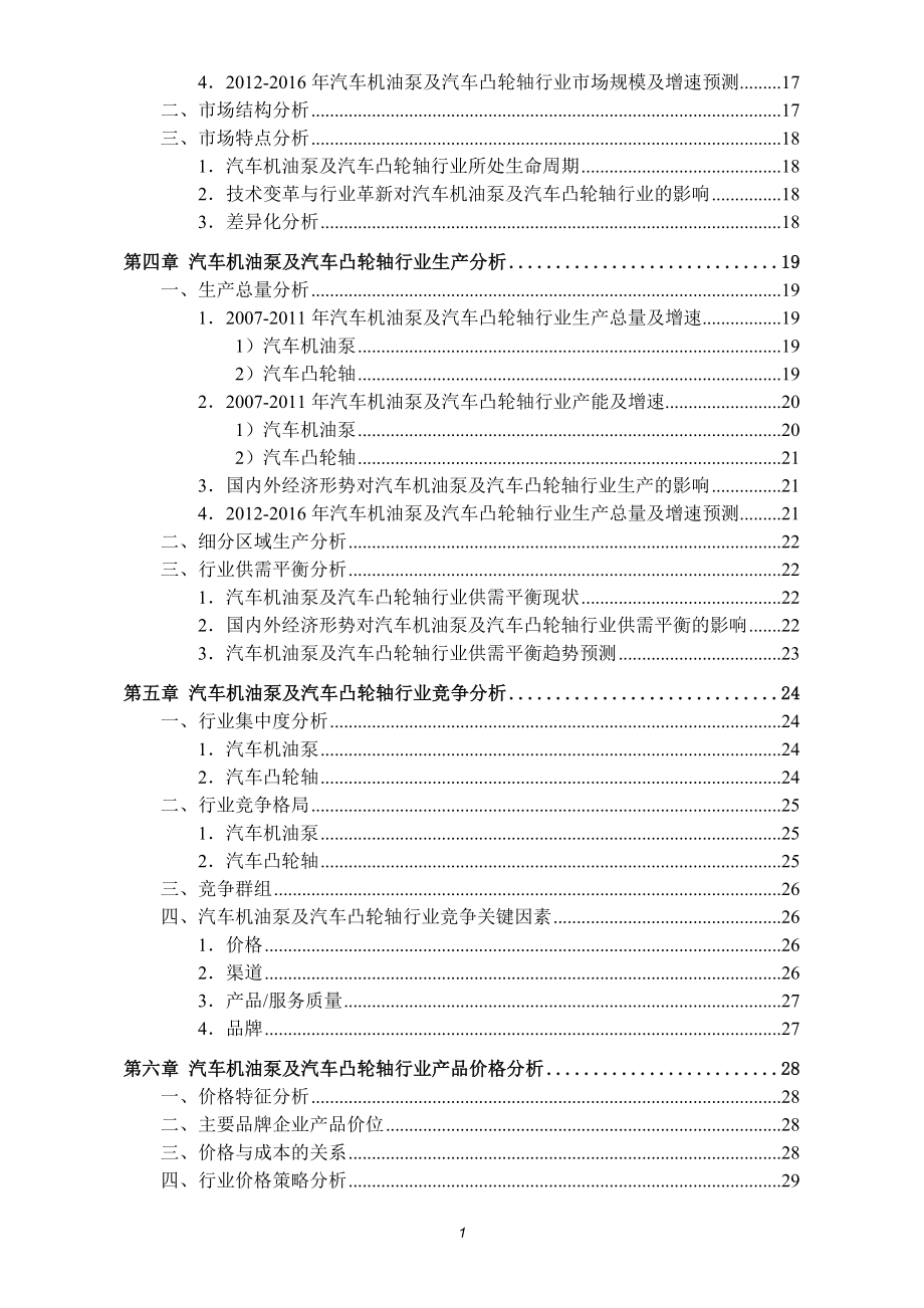 （行业报告）中国汽车机油泵及汽车凸轮轴行业发展研究报告_第2页