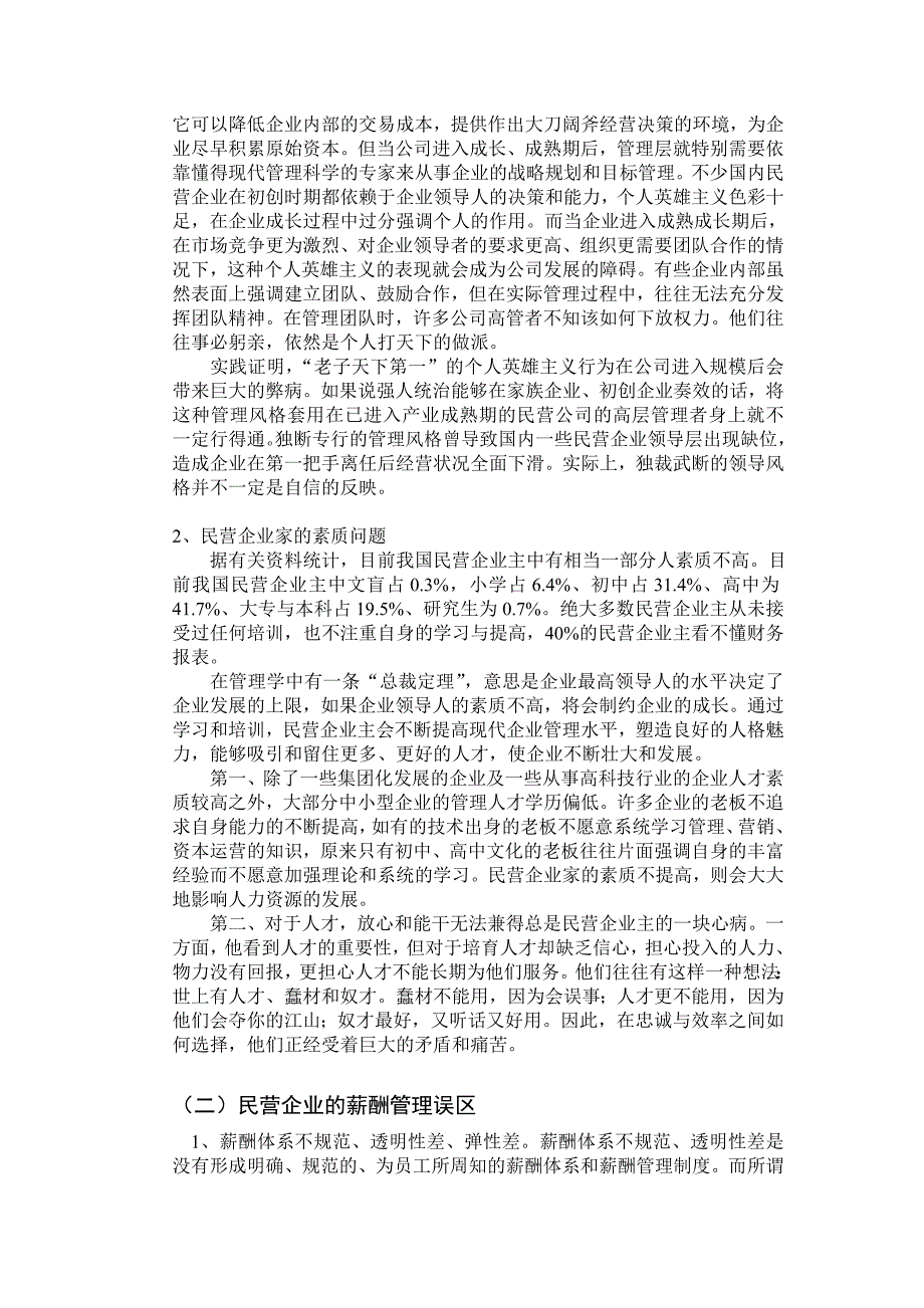 （人力资源知识）民营企业人力资源管理的对策研究(doc 11页)_第3页