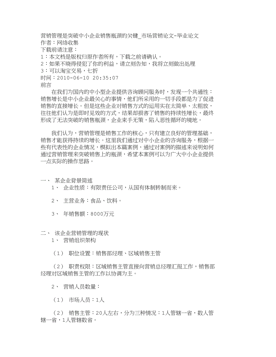 （瓶颈管理）【精品文档-管理学】营销管理是突破中小企业销售瓶颈的关键_市_第1页