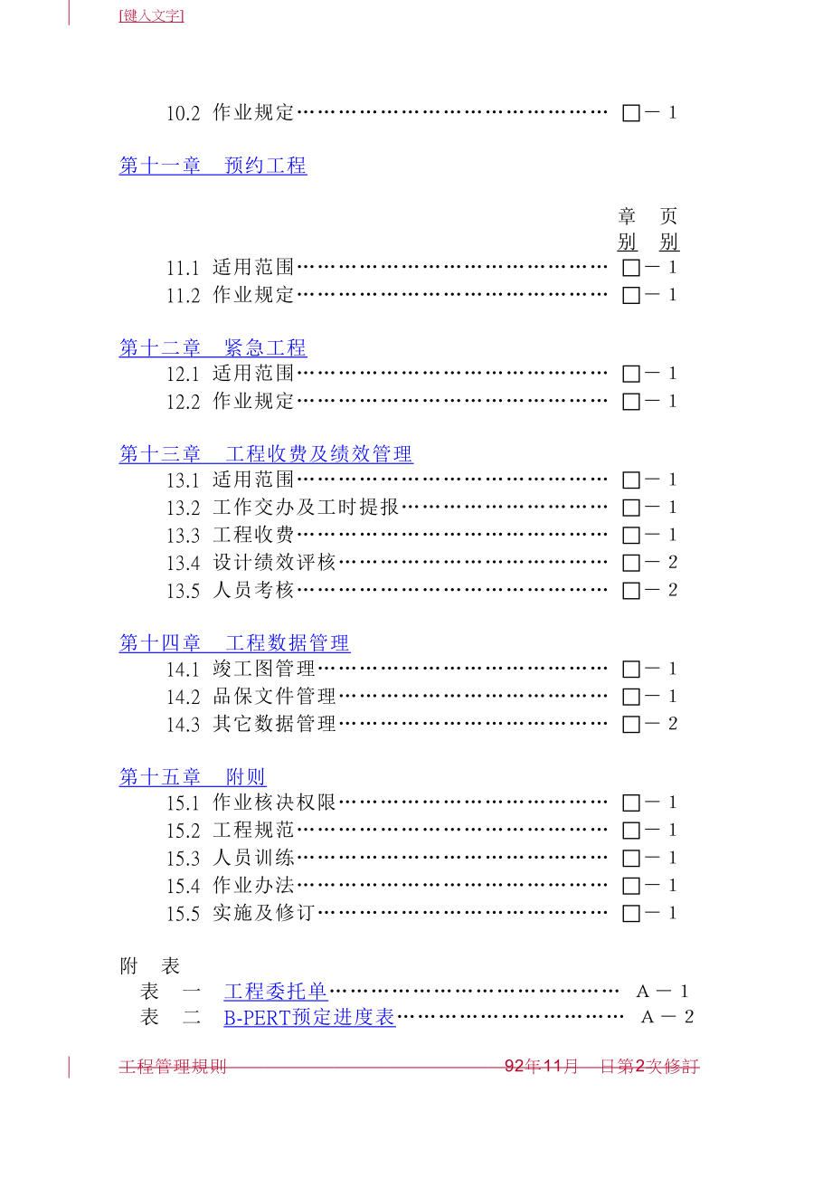 （管理知识）台塑关系企业工程管理规则_第4页