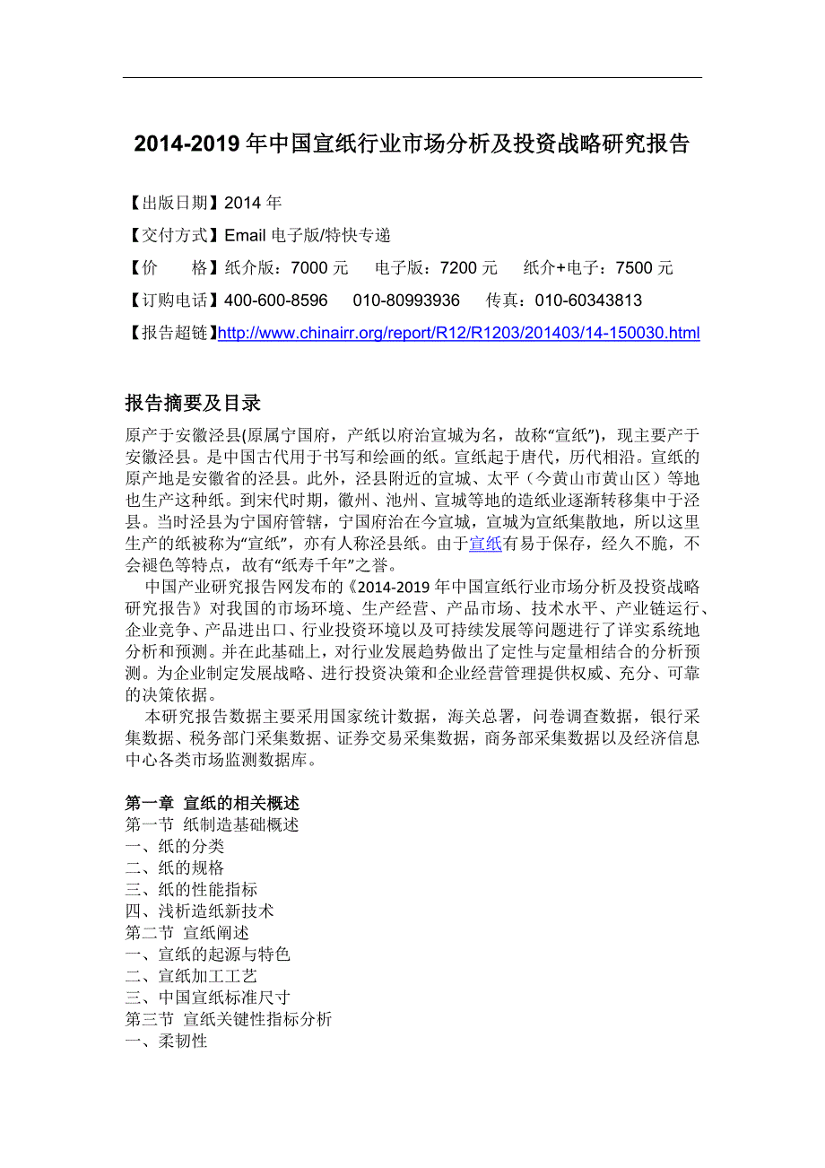 （年度报告）年中国宣纸行业市场分析及投资战略研究报告_第4页