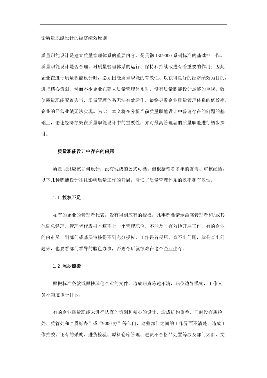 （绩效考核）论质量职能设计的经济绩效原则DOC7(1)_第1页