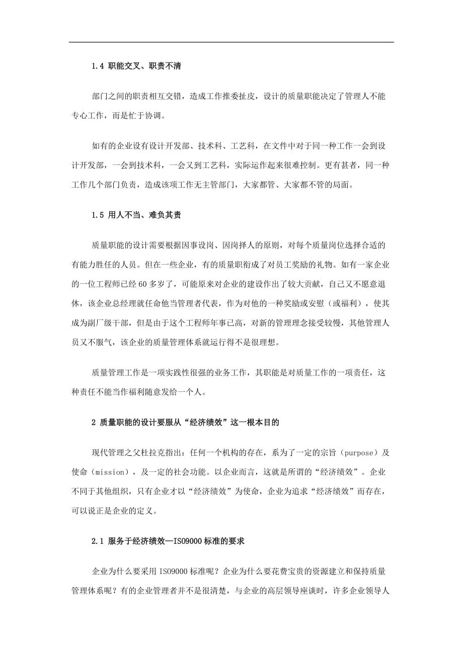 （绩效考核）论质量职能设计的经济绩效原则DOC7(1)_第3页