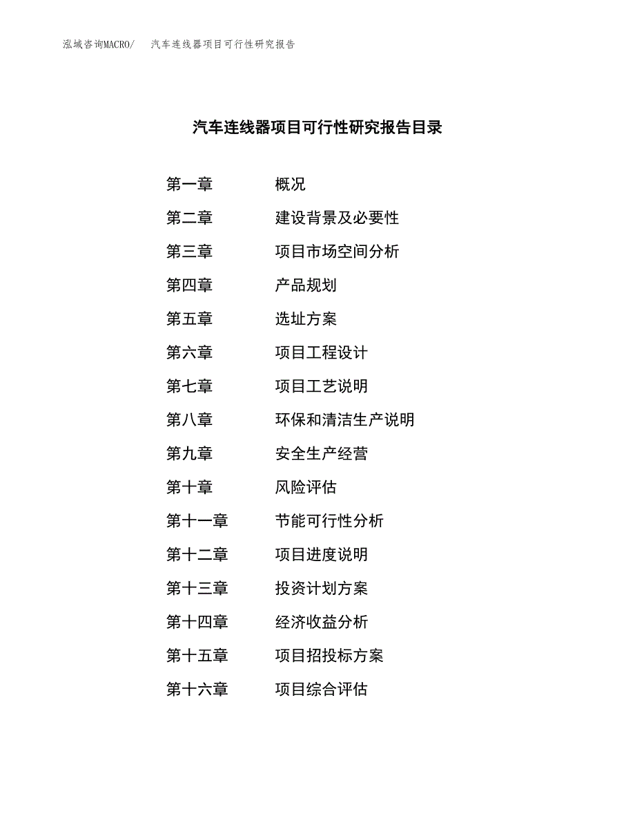 汽车连线器项目可行性研究报告建议书.docx_第3页