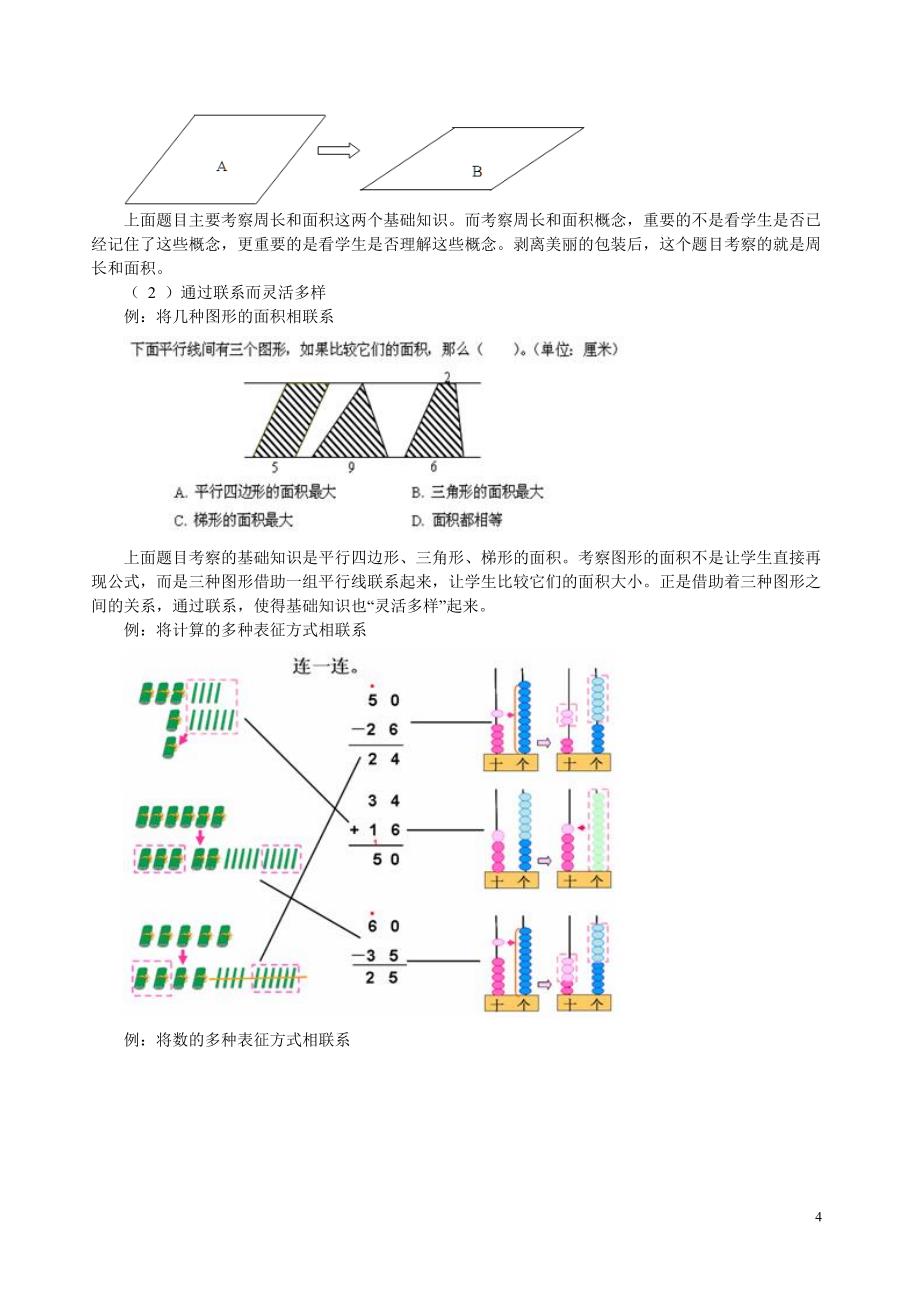 （创新管理）专题讲座doc小学数学测试命题的技术与创新_第4页